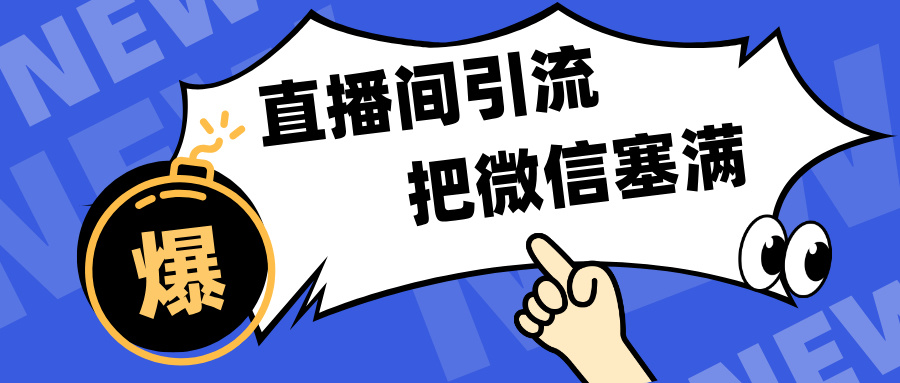 短视频直播间引流，单日轻松引流300+，把微信狠狠塞满，变现五位数聚创吧-网创项目资源站-副业项目-创业项目-搞钱项目聚创吧