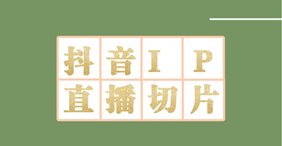 外面收费1980的抖音明星直播切片玩法，超详细教程聚创吧-网创项目资源站-副业项目-创业项目-搞钱项目聚创吧