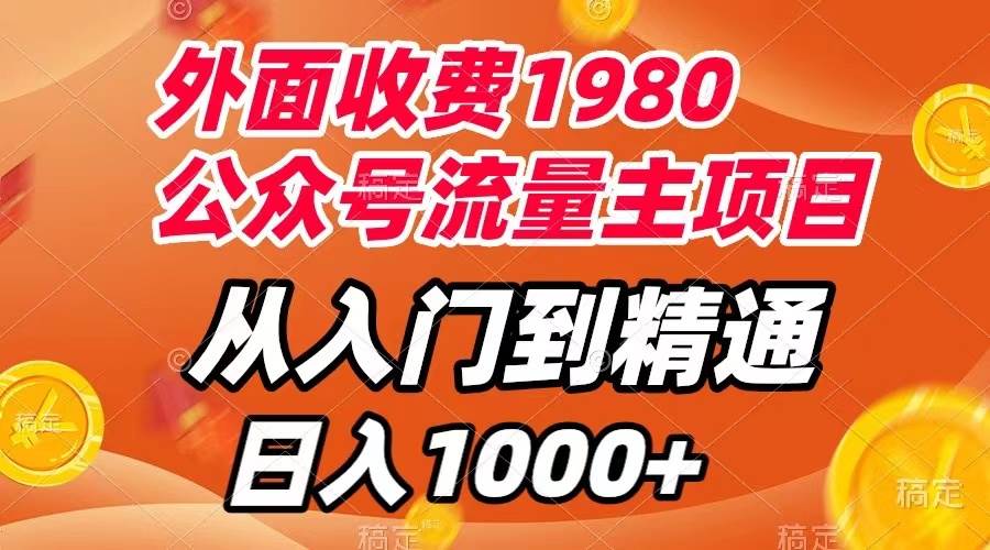 外面收费1980，公众号流量主项目，从入门到精通，每天半小时，收入1000+聚创吧-网创项目资源站-副业项目-创业项目-搞钱项目聚创吧