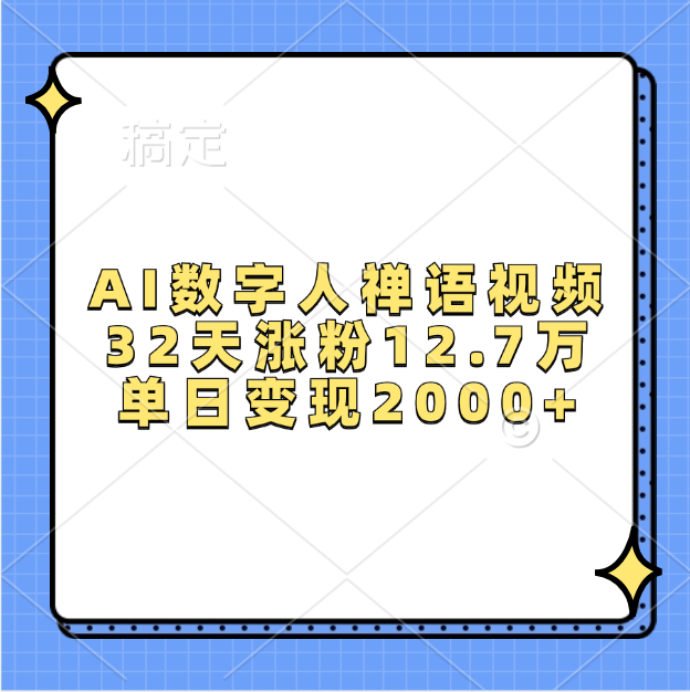 AI数字人，禅语视频，32天涨粉12.7万，单日变现2000+聚创吧-网创项目资源站-副业项目-创业项目-搞钱项目聚创吧