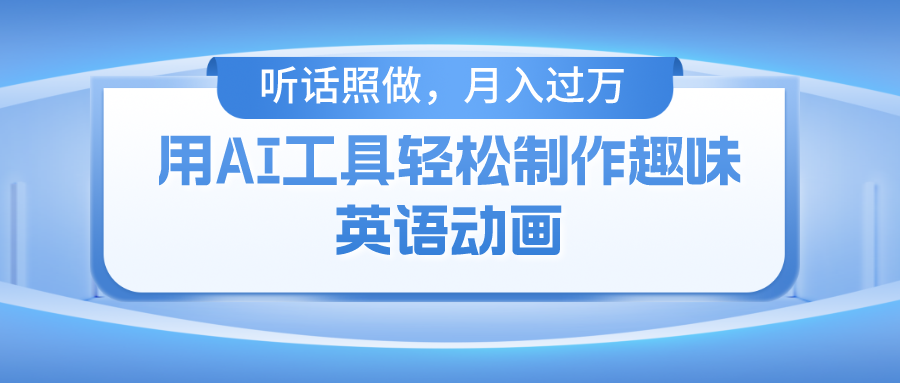 用免费AI工具制作火柴人动画，小白也能实现月入过万聚创吧-网创项目资源站-副业项目-创业项目-搞钱项目聚创吧