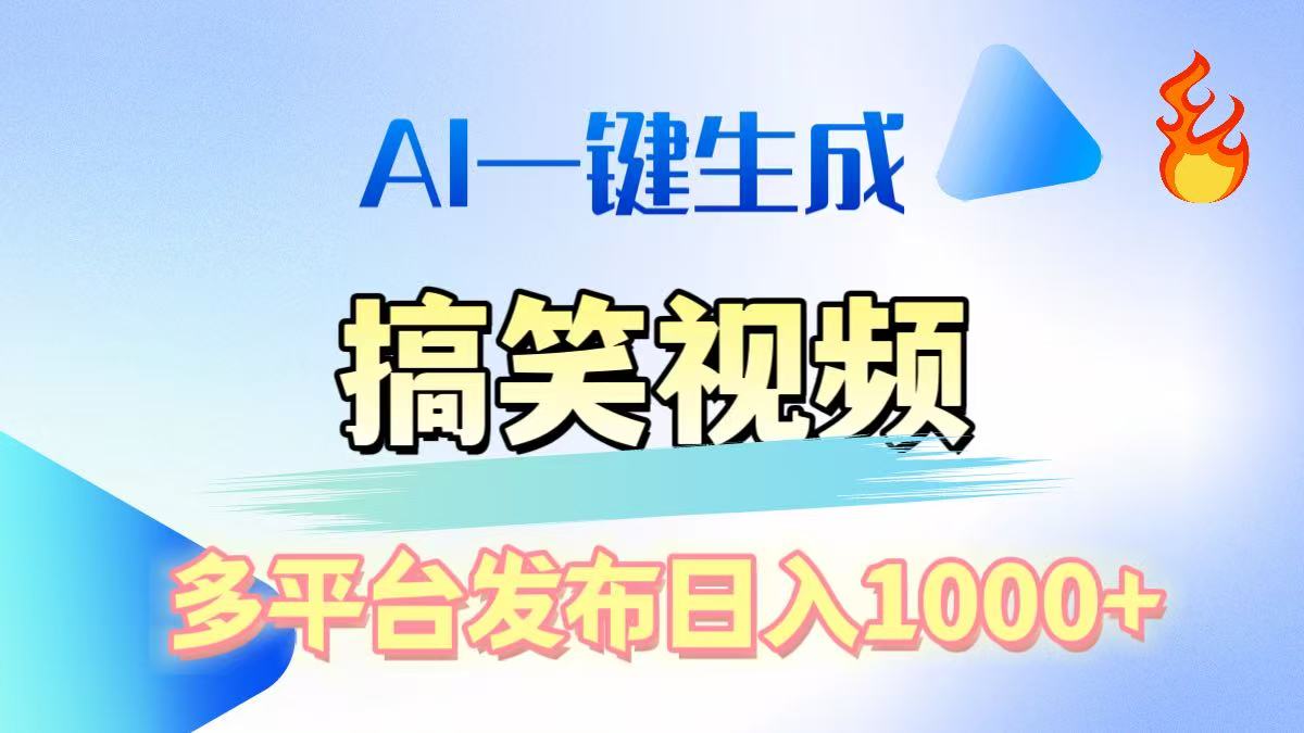 AI生成原创搞笑视频，多平台发布，轻松日入1000+聚创吧-网创项目资源站-副业项目-创业项目-搞钱项目聚创吧