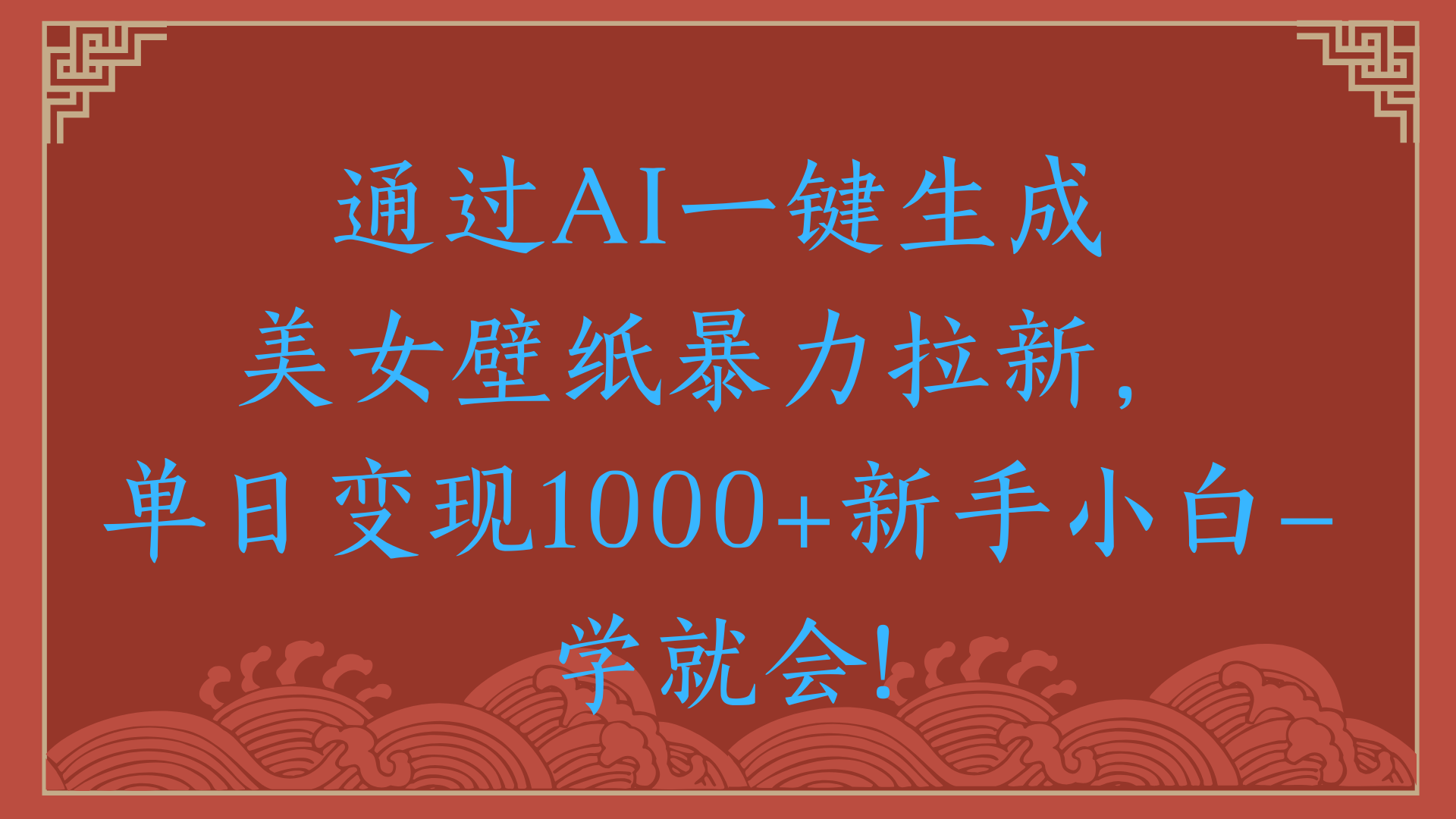 两分钟制作一个作品！新手小白30秒就会！通过AI一键生成美女壁纸暴力拉新，单日变现2000+聚创吧-网创项目资源站-副业项目-创业项目-搞钱项目聚创吧