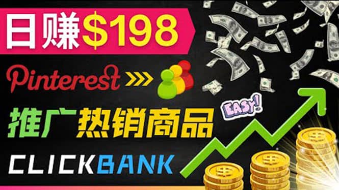 推广热销联盟营销商品赚钱：只需上传图片，每天赚198美元聚创吧-网创项目资源站-副业项目-创业项目-搞钱项目聚创吧
