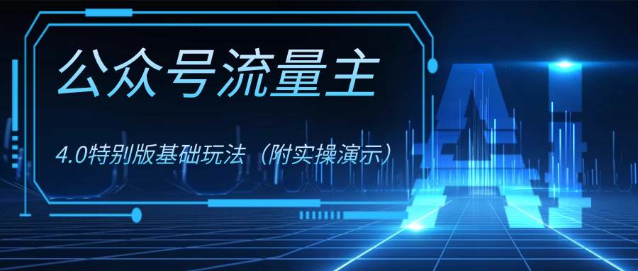 公众号流量主4.0特别版玩法聚创吧-网创项目资源站-副业项目-创业项目-搞钱项目聚创吧