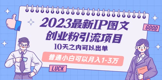 2023最新IP图文创业粉引流项目，10天之内可以出单 普通小白可以月入1-3万聚创吧-网创项目资源站-副业项目-创业项目-搞钱项目聚创吧
