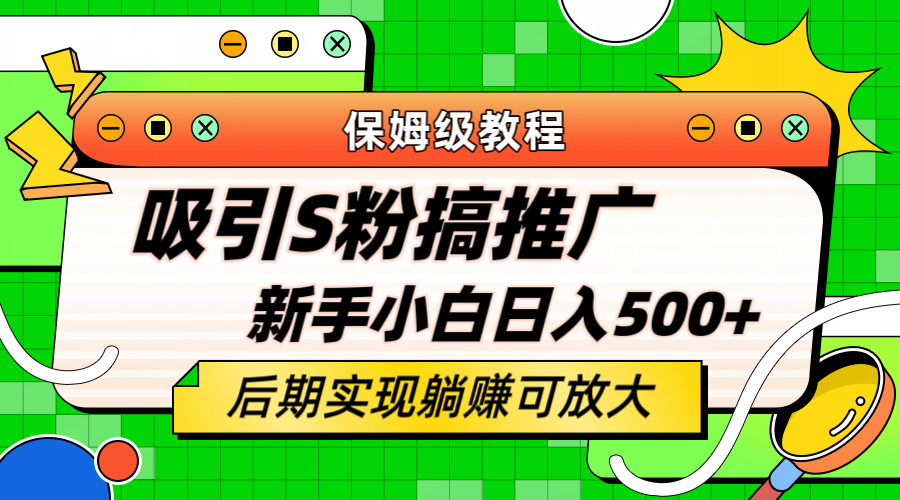 轻松引流老S批 不怕S粉一毛不拔 保姆级教程 小白照样日入500+聚创吧-网创项目资源站-副业项目-创业项目-搞钱项目聚创吧