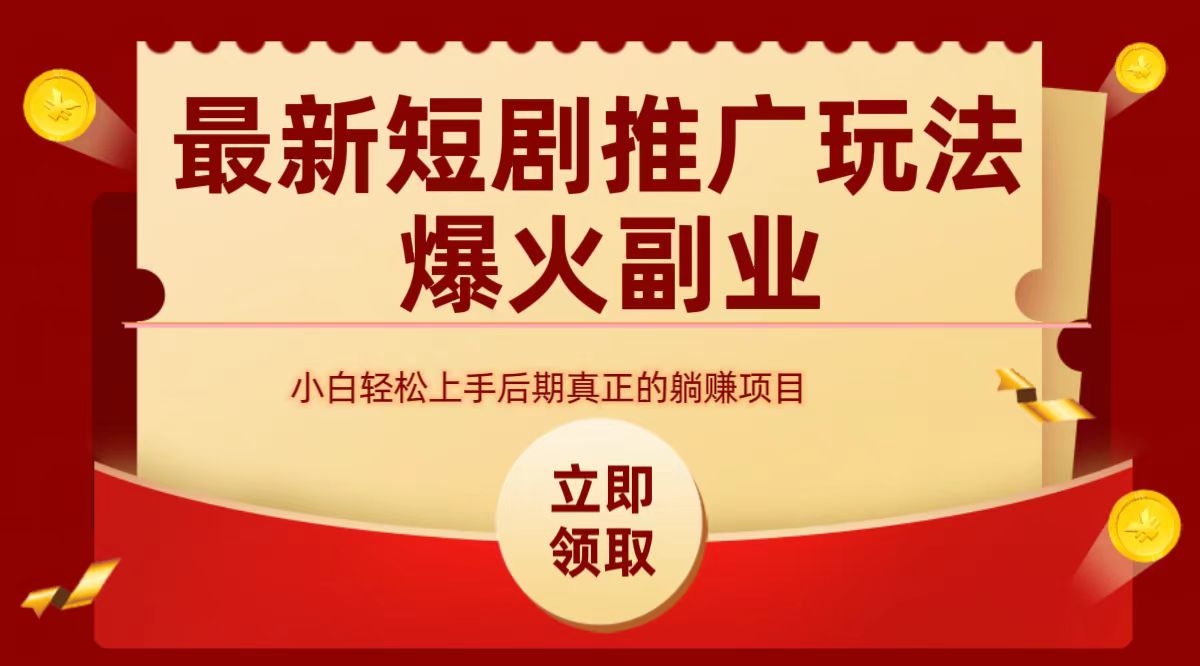 最火短剧赛道-从0-1聚创吧-网创项目资源站-副业项目-创业项目-搞钱项目聚创吧