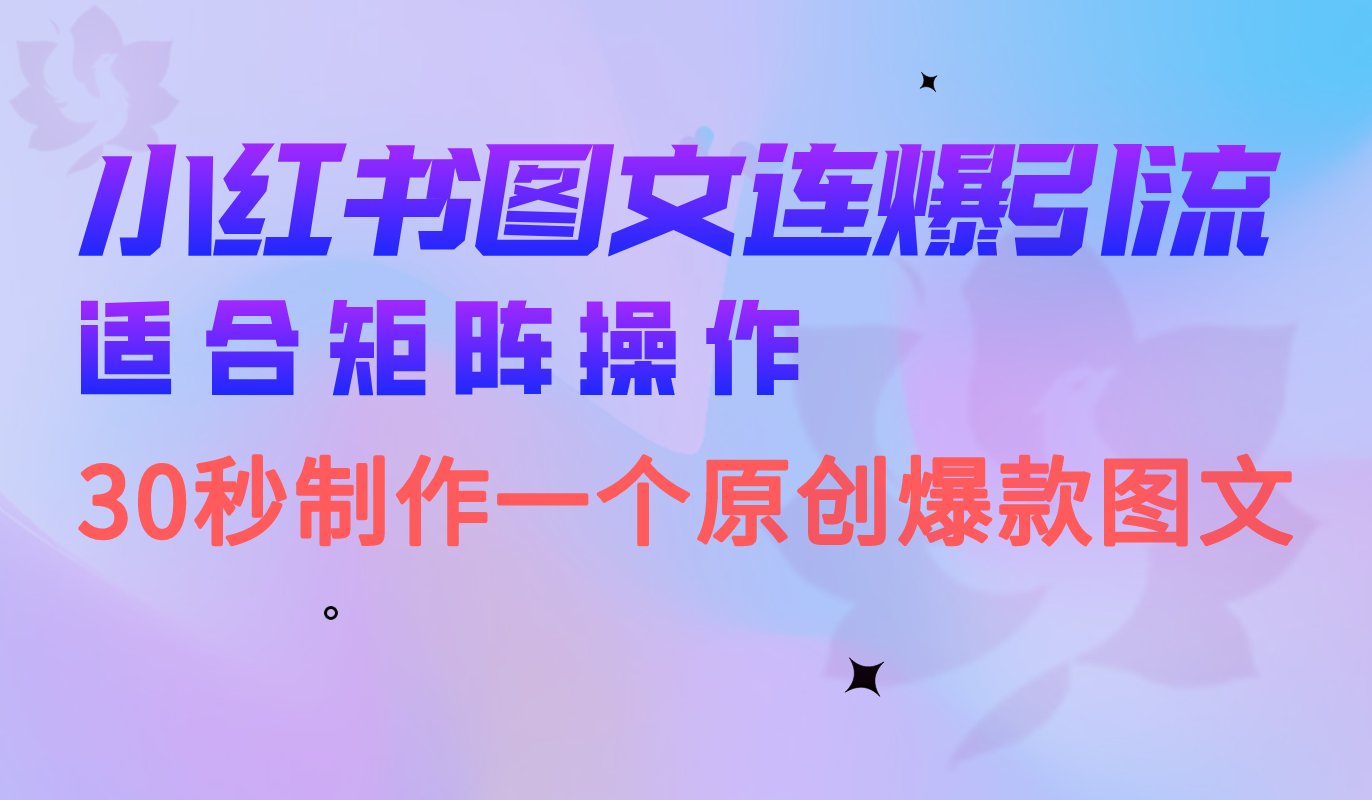 小红书图文连爆技巧 适合矩阵操作 30秒制作一个原创图文聚创吧-网创项目资源站-副业项目-创业项目-搞钱项目聚创吧