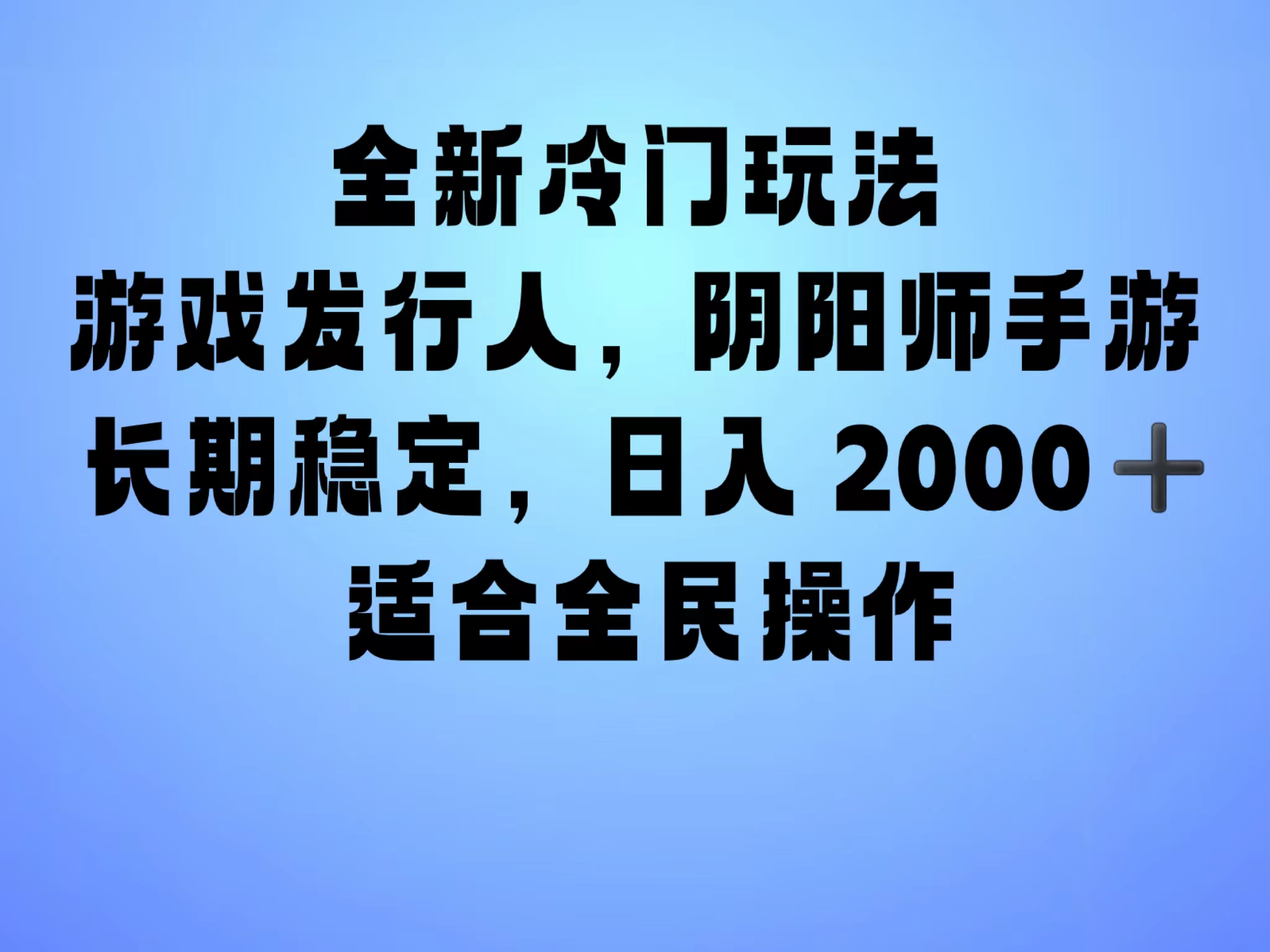 全新冷门玩法，日入2000+，靠”阴阳师“抖音手游，一单收益30，冷门大佬玩法，一部手机就能操作，小白也能轻松上手，稳定变现！聚创吧-网创项目资源站-副业项目-创业项目-搞钱项目聚创吧