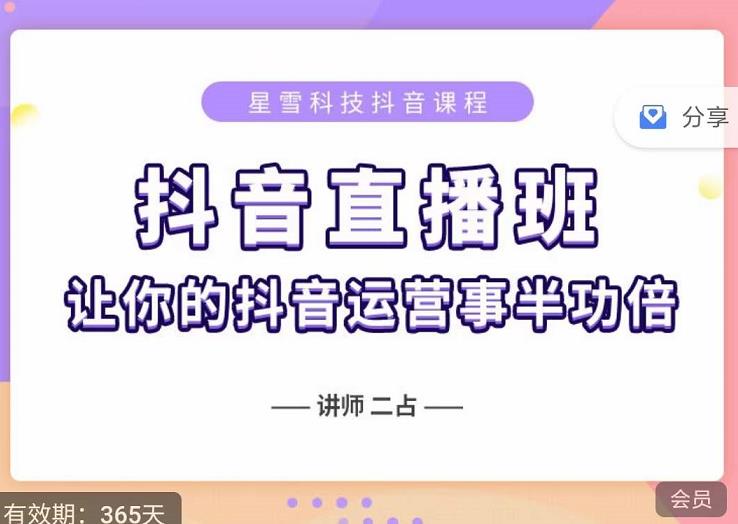 抖音直播速爆集训班，0粉丝0基础5天营业额破万，让你的抖音运营事半功倍聚创吧-网创项目资源站-副业项目-创业项目-搞钱项目聚创吧