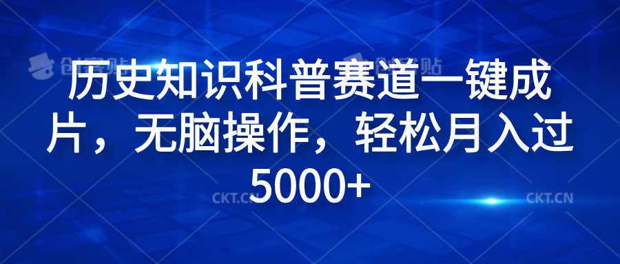 历史知识科普赛道一键成片，无脑操作，轻松月入过5000+聚创吧-网创项目资源站-副业项目-创业项目-搞钱项目聚创吧