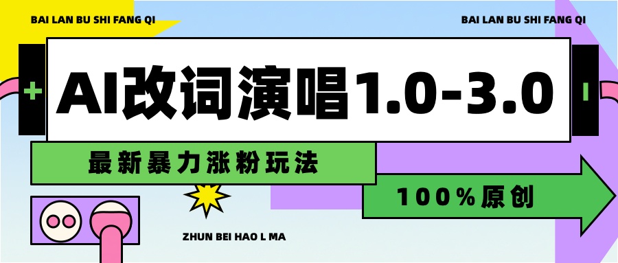 用AI改歌词演唱1.0-3.0合集，暴力涨粉玩法，轻松过原创聚创吧-网创项目资源站-副业项目-创业项目-搞钱项目聚创吧