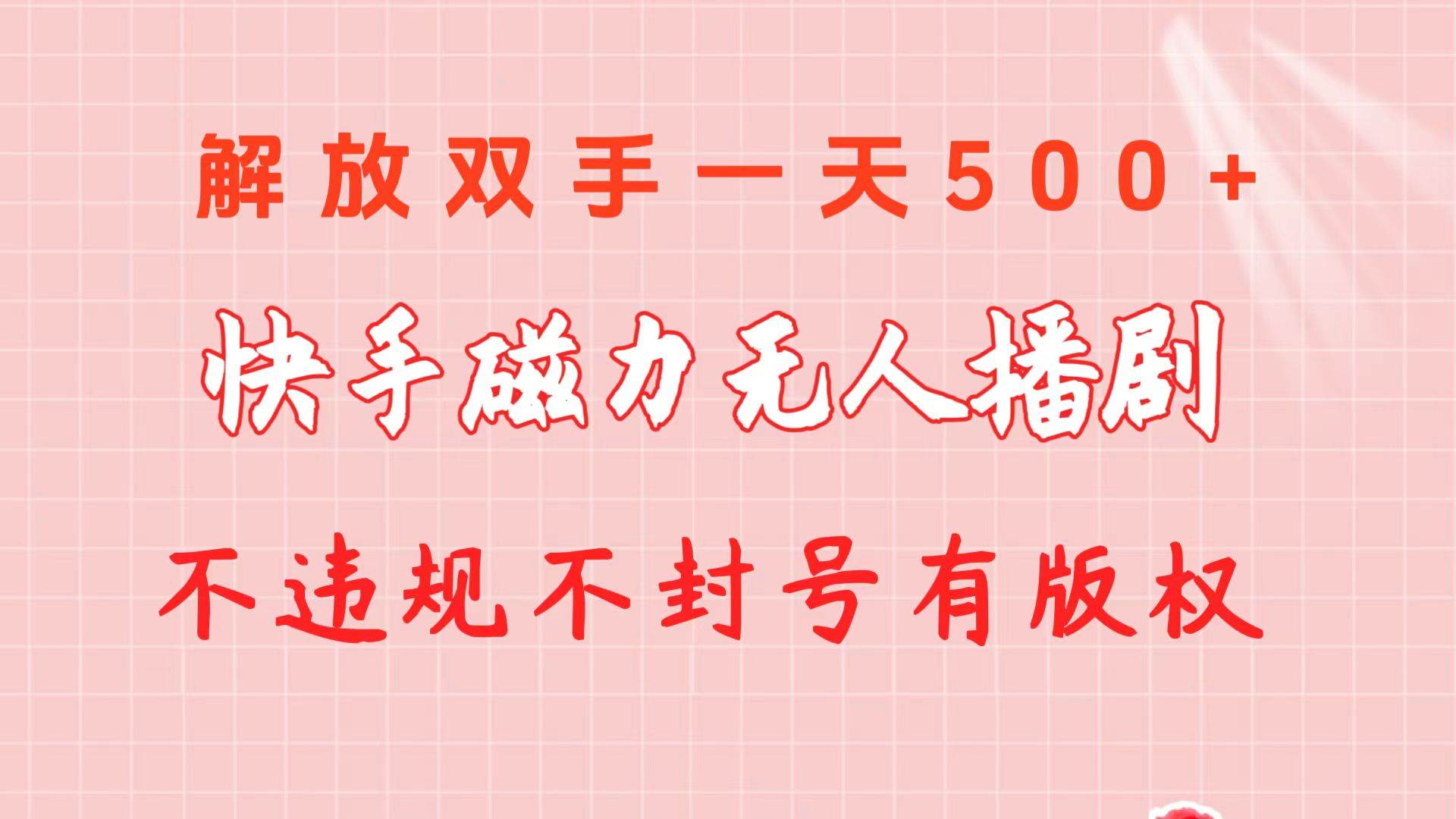 快手磁力无人播剧玩法  一天500+  不违规不封号有版权聚创吧-网创项目资源站-副业项目-创业项目-搞钱项目聚创吧