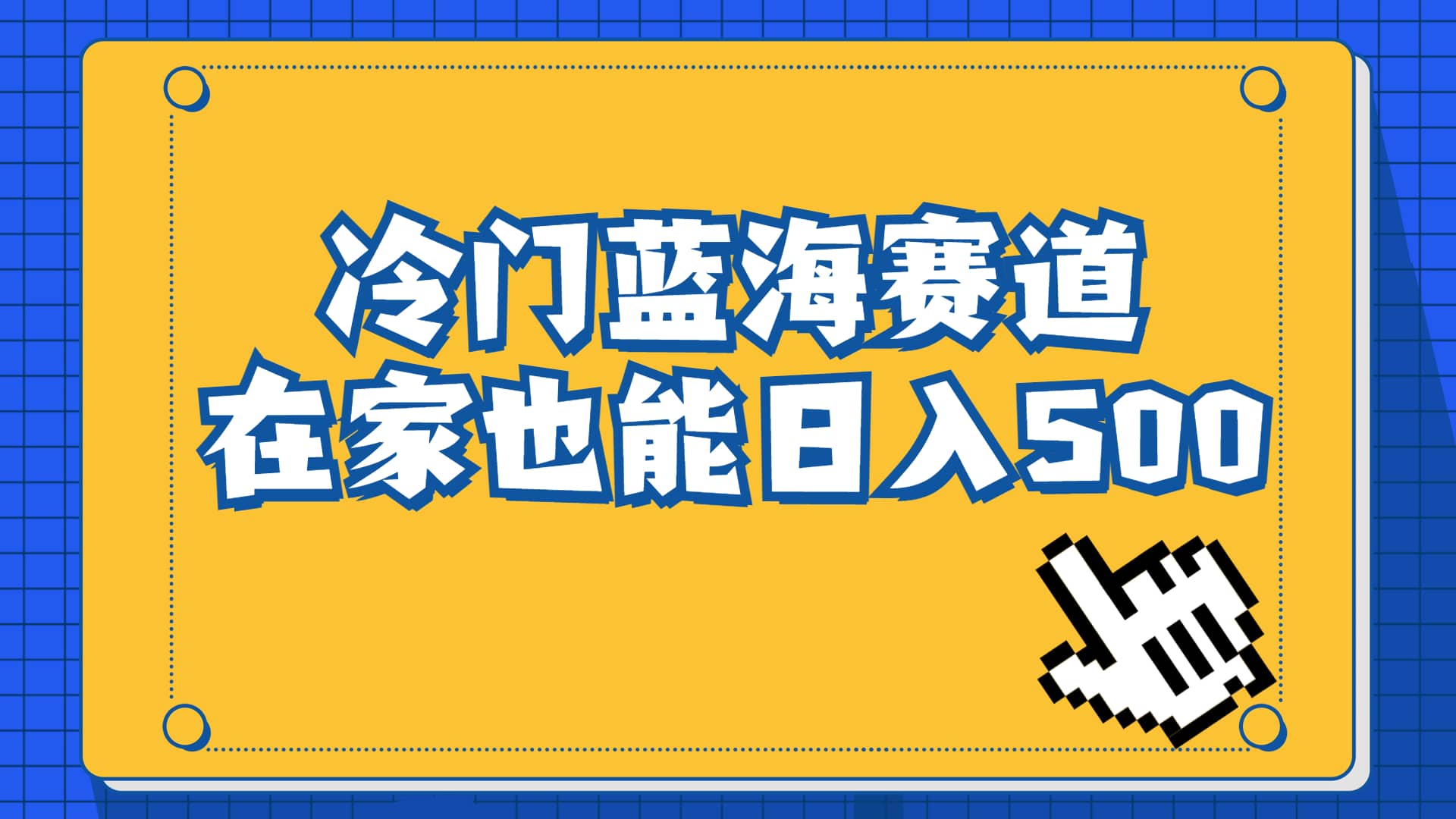 冷门蓝海赛道，卖软件安装包居然也能日入500+长期稳定项目，适合小白0基础聚创吧-网创项目资源站-副业项目-创业项目-搞钱项目聚创吧