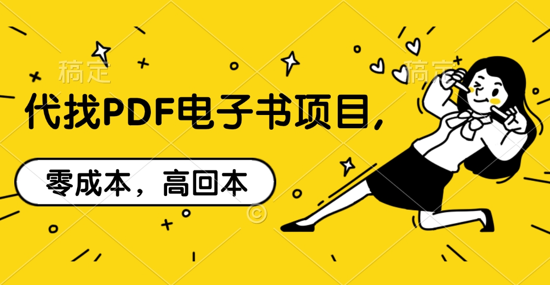 代找PDF电子书项目,零成本，高回本聚创吧-网创项目资源站-副业项目-创业项目-搞钱项目聚创吧