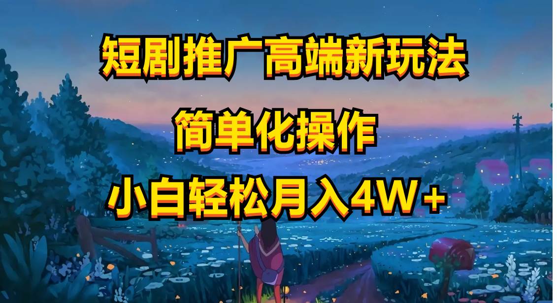 短剧推广高端新玩法，ai一键二创，一键查询是否违规，小白轻松月入40000聚创吧-网创项目资源站-副业项目-创业项目-搞钱项目聚创吧