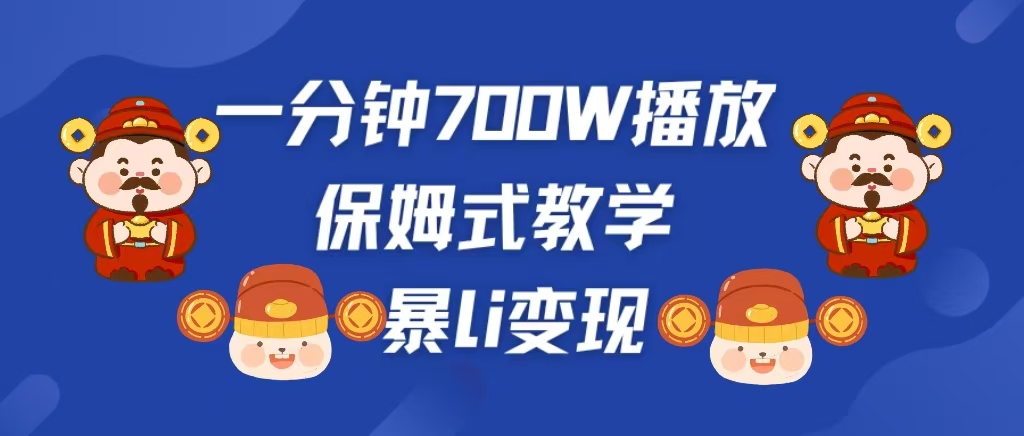 最新短视频爆流教学，单条视频百万播放，爆L变现，小白当天上手变现聚创吧-网创项目资源站-副业项目-创业项目-搞钱项目聚创吧