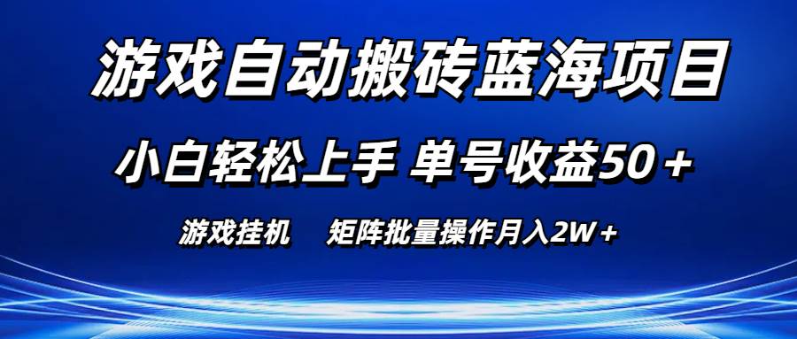 游戏自动搬砖蓝海项目 小白轻松上手 单号收益50＋ 矩阵批量操作月入2W＋聚创吧-网创项目资源站-副业项目-创业项目-搞钱项目聚创吧