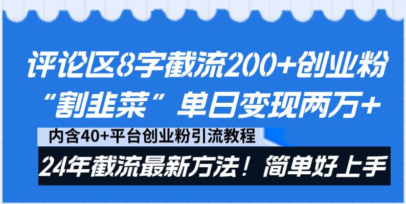 评论区8字截流200+创业粉“割韭菜”单日变现两万+24年截流最新方法！聚创吧-网创项目资源站-副业项目-创业项目-搞钱项目聚创吧