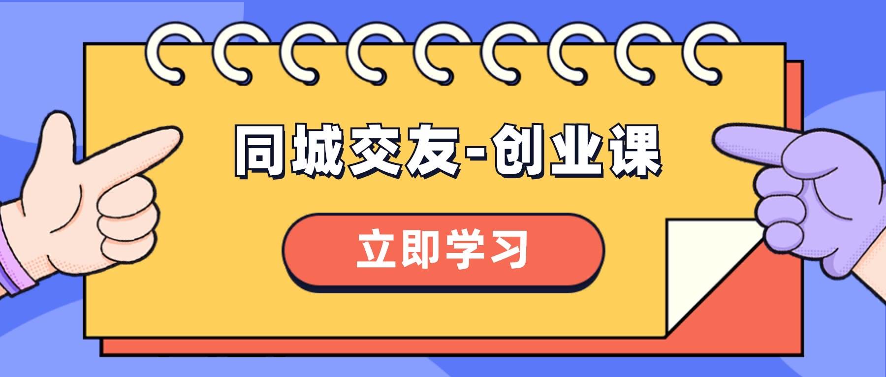 同城交友-创业课，和你分享如何在你的城市，进行一场同城交友-创业聚创吧-网创项目资源站-副业项目-创业项目-搞钱项目聚创吧