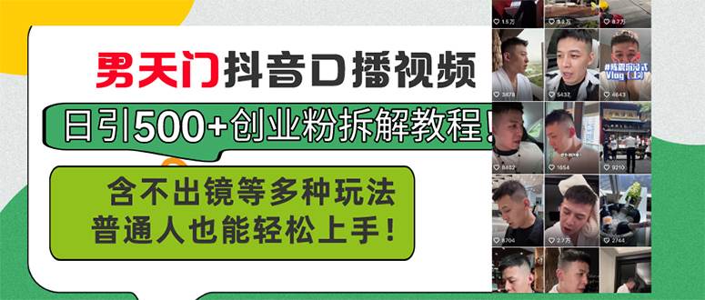 男天门抖音口播视频日引500+创业粉拆解教程！含不出镜等多种玩法普通人…聚创吧-网创项目资源站-副业项目-创业项目-搞钱项目聚创吧