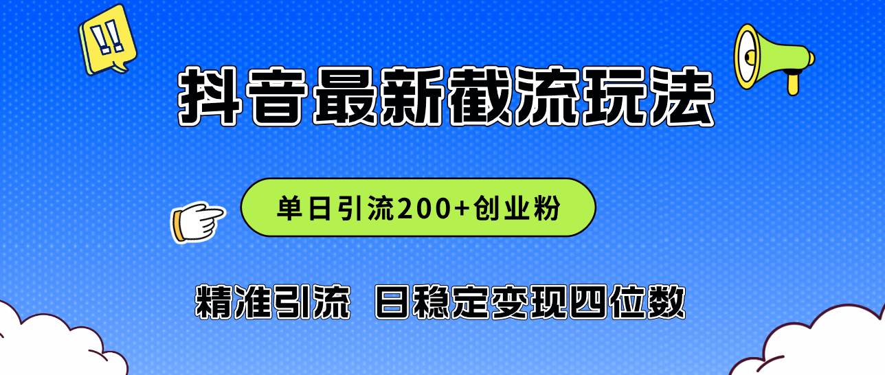 2024年抖音评论区最新截流玩法，日引200+创业粉，日稳定变现四位数实操…聚创吧-网创项目资源站-副业项目-创业项目-搞钱项目聚创吧