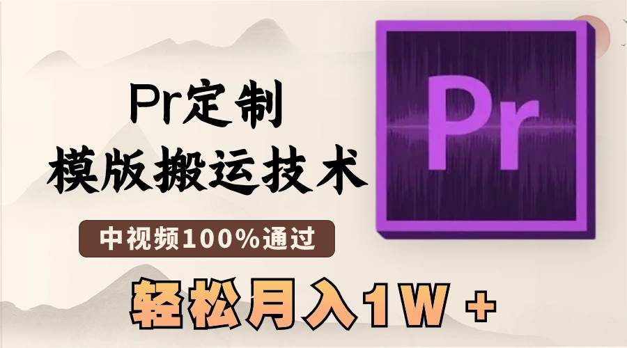 最新Pr定制模版搬运技术，中视频100%通过，几分钟一条视频，轻松月入1W＋聚创吧-网创项目资源站-副业项目-创业项目-搞钱项目聚创吧