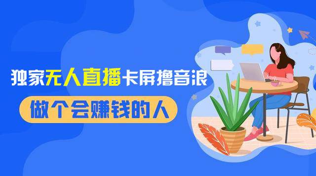 2024独家无人直播卡屏撸音浪，12月新出教程，收益稳定，无需看守 日入1000+聚创吧-网创项目资源站-副业项目-创业项目-搞钱项目聚创吧