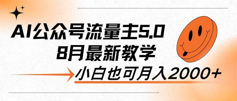 AI公众号流量主5.0，最新教学，小白也可日入2000+聚创吧-网创项目资源站-副业项目-创业项目-搞钱项目聚创吧