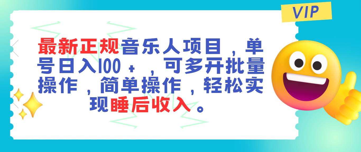 最新正规音乐人项目，单号日入100＋，可多开批量操作，轻松实现睡后收入聚创吧-网创项目资源站-副业项目-创业项目-搞钱项目聚创吧