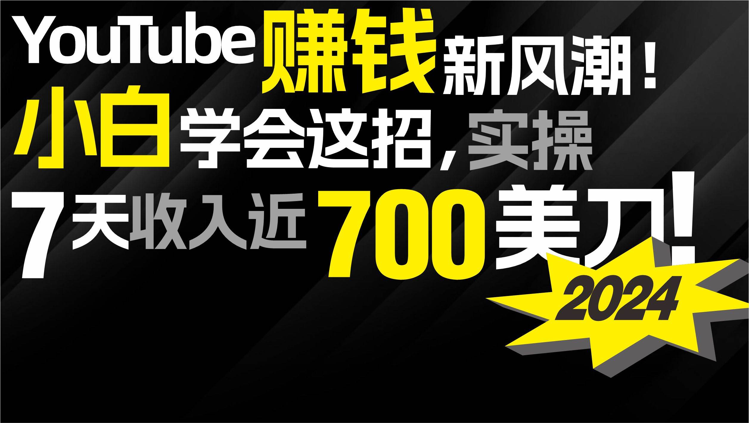 2024 YouTube赚钱新风潮！小白学会这招，7天收入近7百美金！聚创吧-网创项目资源站-副业项目-创业项目-搞钱项目聚创吧