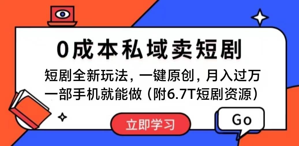 短剧最新玩法，0成本私域卖短剧，会复制粘贴即可月入过万，一部手机即…聚创吧-网创项目资源站-副业项目-创业项目-搞钱项目聚创吧