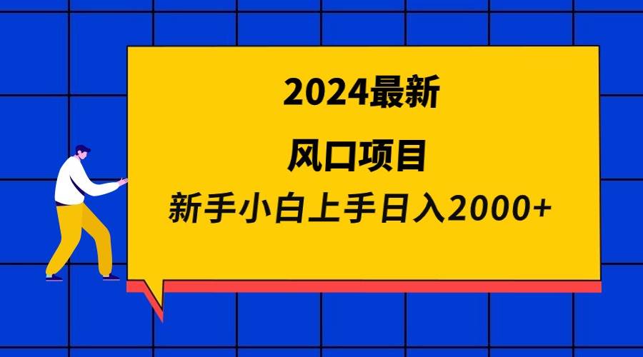 2024最新风口项目 新手小白日入2000+聚创吧-网创项目资源站-副业项目-创业项目-搞钱项目聚创吧