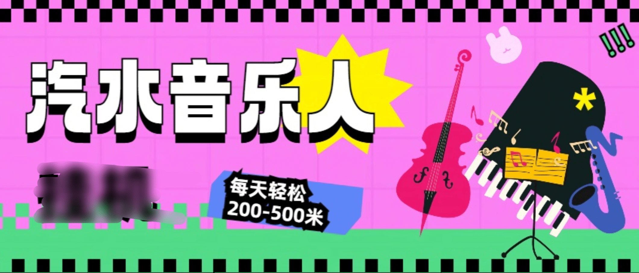 汽水音乐人挂机计划，单机每天轻松200-500米聚创吧-网创项目资源站-副业项目-创业项目-搞钱项目聚创吧