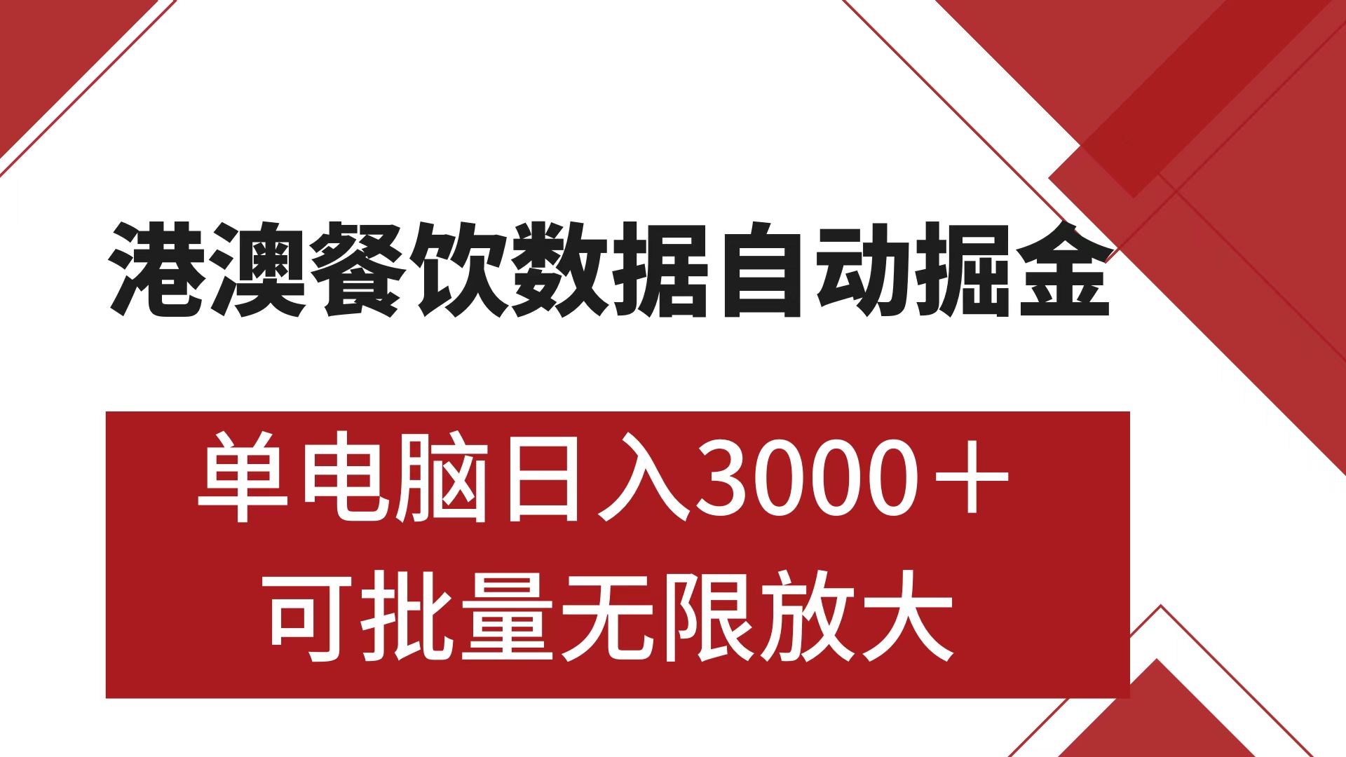 港澳餐饮数据全自动掘金 单电脑日入3000+ 可矩阵批量无限操作聚创吧-网创项目资源站-副业项目-创业项目-搞钱项目聚创吧