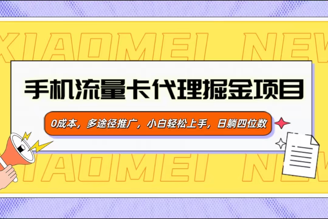 手机流量卡代理掘金项目，0成本，多途径推广，小白轻松上手，日躺四位数聚创吧-网创项目资源站-副业项目-创业项目-搞钱项目聚创吧
