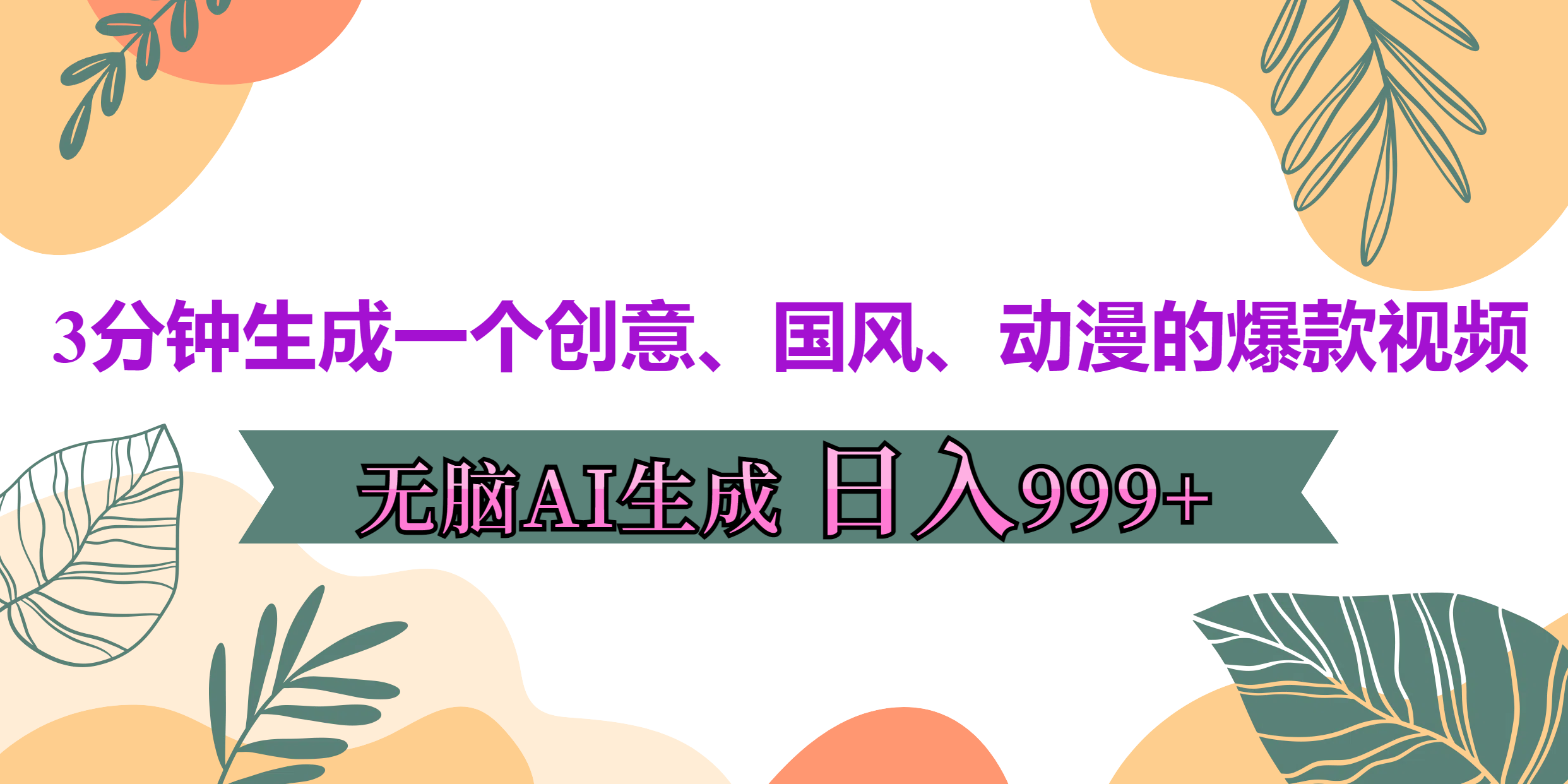 3分钟生成一个创意、国风、动漫的爆款视频，无脑AI操作，有手就行，日入999++聚创吧-网创项目资源站-副业项目-创业项目-搞钱项目聚创吧