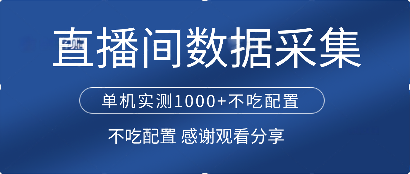 直播间数据采集 单机实测1000+不吃配置 矩阵运行聚创吧-网创项目资源站-副业项目-创业项目-搞钱项目聚创吧