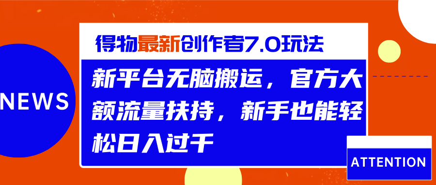 得物最新创作者7.0玩法，新平台无脑搬运，官方大额流量扶持，轻松日入过千聚创吧-网创项目资源站-副业项目-创业项目-搞钱项目聚创吧