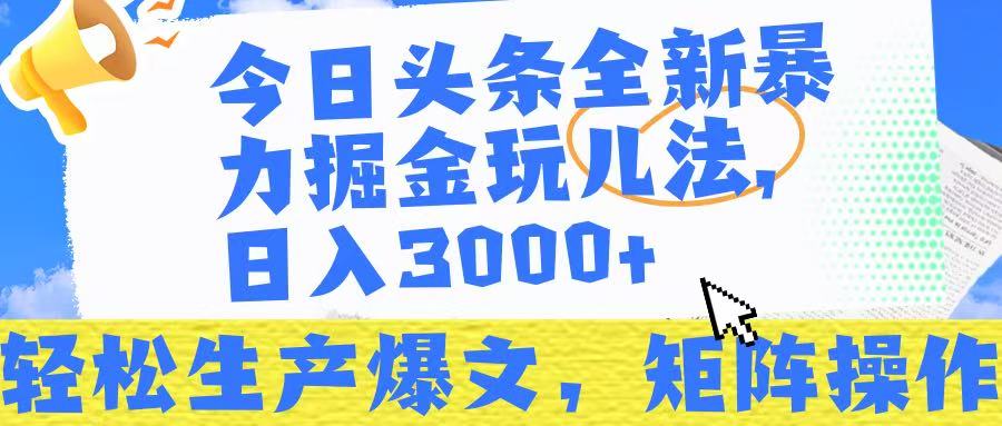 今日头条暴力掘金玩儿法，轻松生产爆文，可矩阵操作，日入3000➕！聚创吧-网创项目资源站-副业项目-创业项目-搞钱项目聚创吧