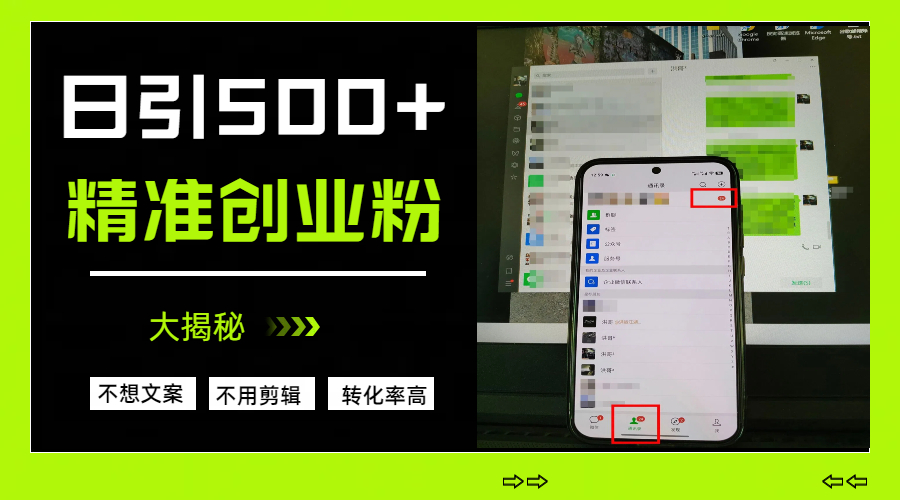 日引500+精准创业粉，方法大揭秘聚创吧-网创项目资源站-副业项目-创业项目-搞钱项目聚创吧