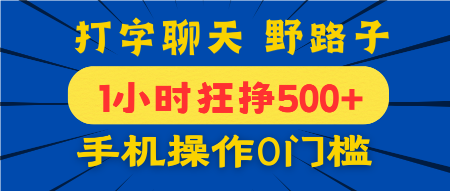 打字聊天野路子！1小时狂挣500+，手机操作0门槛，宝妈学生都能做！聚创吧-网创项目资源站-副业项目-创业项目-搞钱项目聚创吧