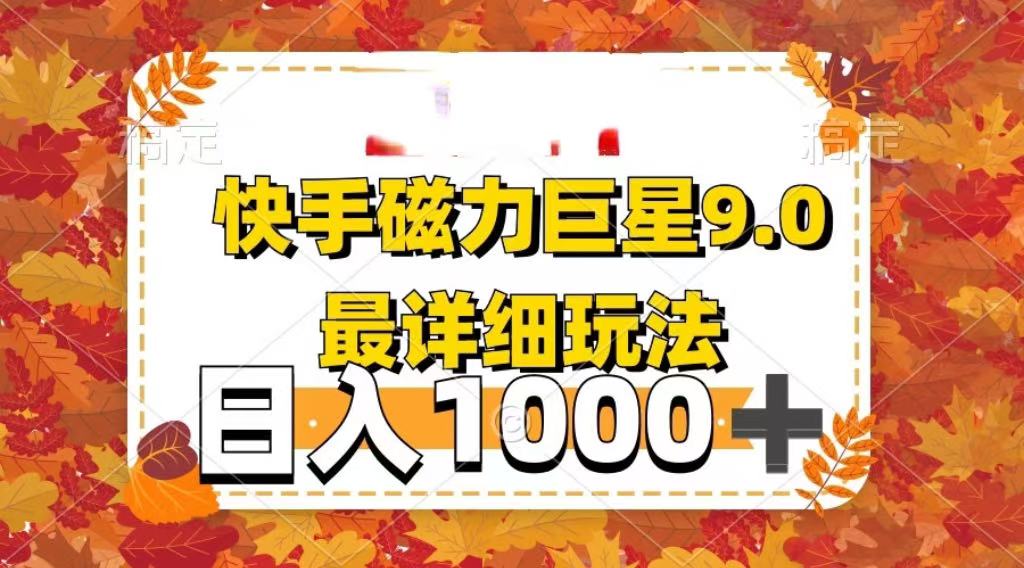 2025最新蓝海项目快手磁力聚星最新详细玩法聚创吧-网创项目资源站-副业项目-创业项目-搞钱项目聚创吧