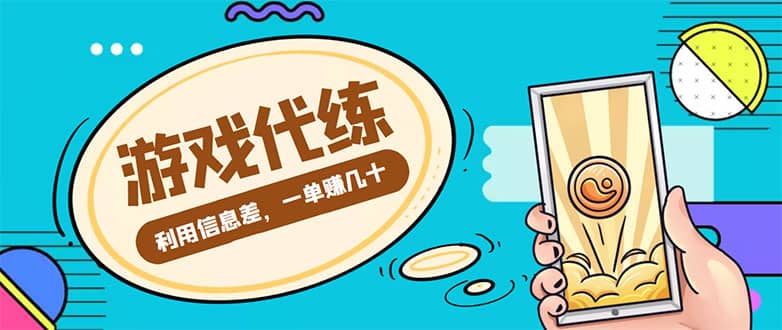 游戏代练项目【渠道+教程】聚创吧-网创项目资源站-副业项目-创业项目-搞钱项目聚创吧