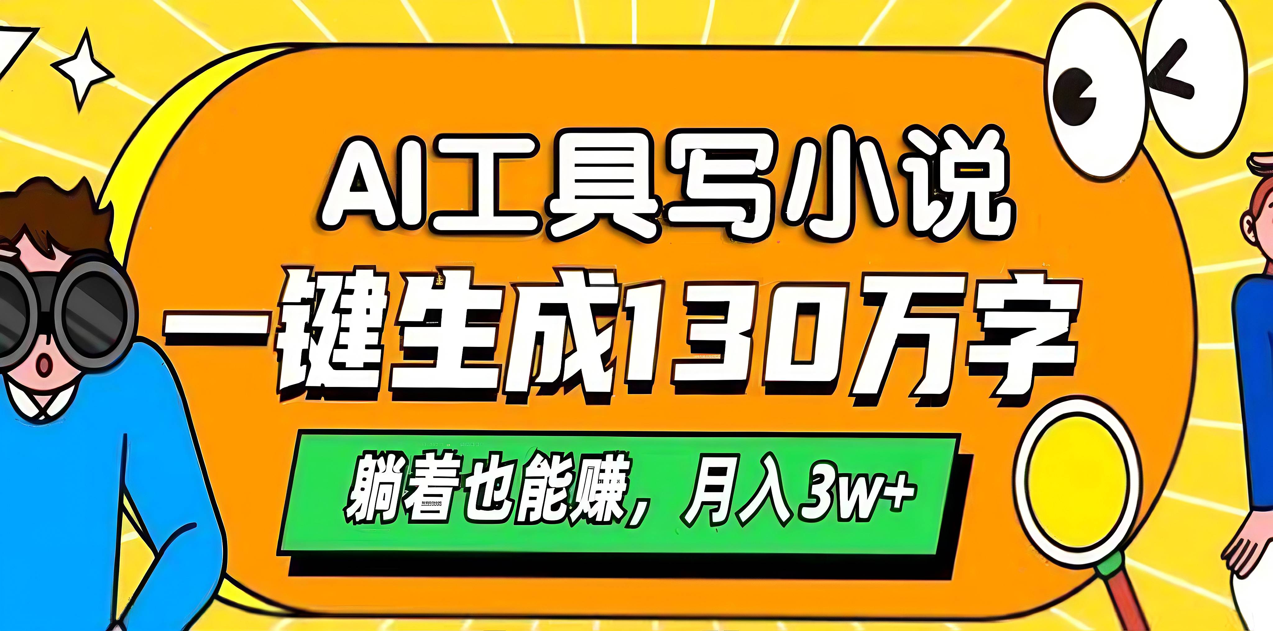 AI工具写小说，一键生成130万字，躺着也能赚，月入3w+聚创吧-网创项目资源站-副业项目-创业项目-搞钱项目聚创吧