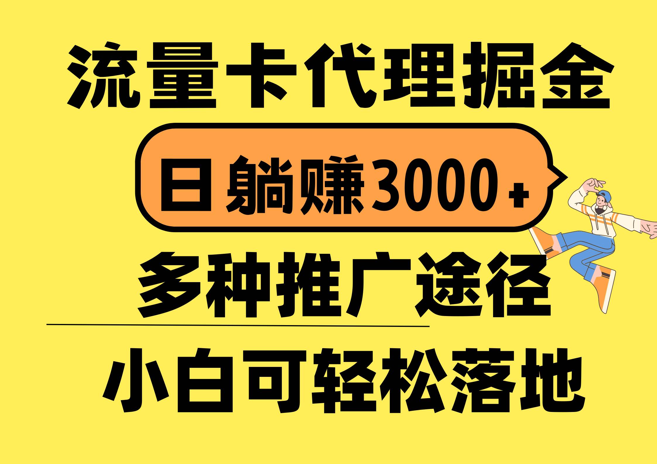 流量卡代理掘金，日躺赚3000+，首码平台变现更暴力，多种推广途径，新…聚创吧-网创项目资源站-副业项目-创业项目-搞钱项目聚创吧