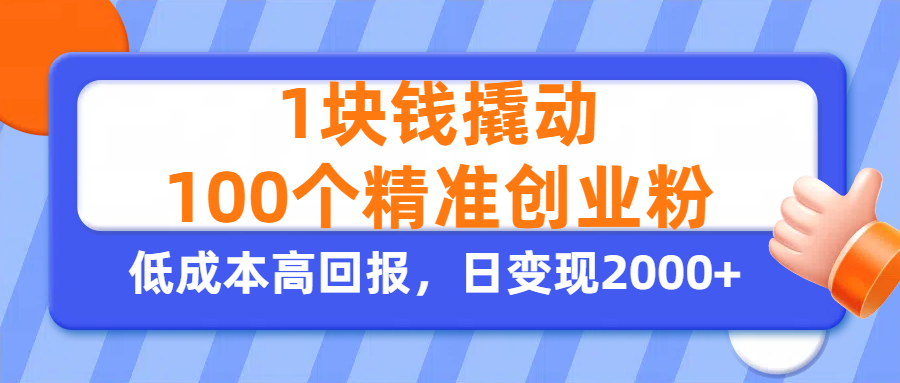 1块钱撬动100个精准创业粉，单人单日引流500+创业粉，日变现2000+聚创吧-网创项目资源站-副业项目-创业项目-搞钱项目聚创吧