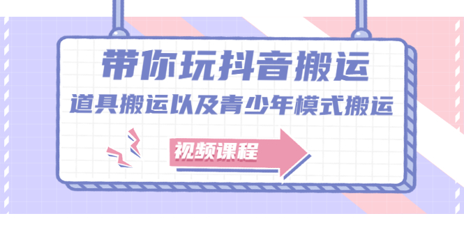 带你玩抖音，浅谈道具搬运以及青少年模式搬运【视频课程】聚创吧-网创项目资源站-副业项目-创业项目-搞钱项目聚创吧