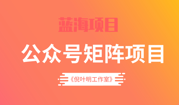 蓝海公众号矩阵项目训练营，0粉冷启动，公众号矩阵账号粉丝突破30w聚创吧-网创项目资源站-副业项目-创业项目-搞钱项目聚创吧